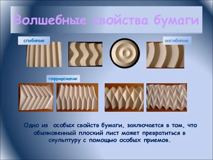 Волшебные свойства бумаги Одно из особых свойств бумаги, заключается в том, что