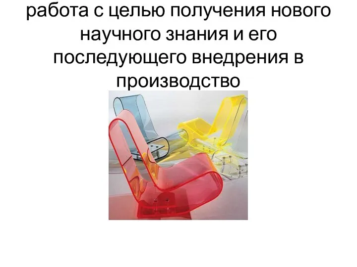 Исследовательские проекты – работа с целью получения нового научного знания и его последующего внедрения в производство