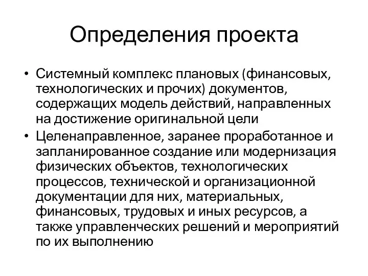 Определения проекта Системный комплекс плановых (финансовых, технологических и прочих) документов, содержащих модель