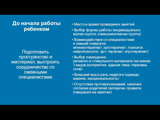 До начала работы ребенком Подготовить пространство и мастериал, выстроить сорудничество со смежными