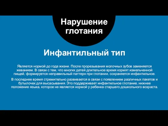 Инфантильный тип Нарушение глотания Является нормой до года жизни. После прорезывания молочных