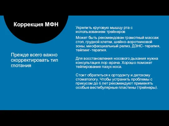 Прежде всего важно скорректировать тип глотания Коррекция МФН Укрепить круговую мышцу рта