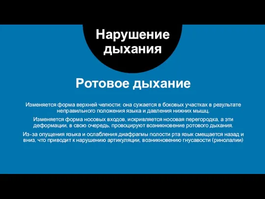 Ротовое дыхание Нарушение дыхания Изменяется форма верхней челюсти: она сужается в боковых