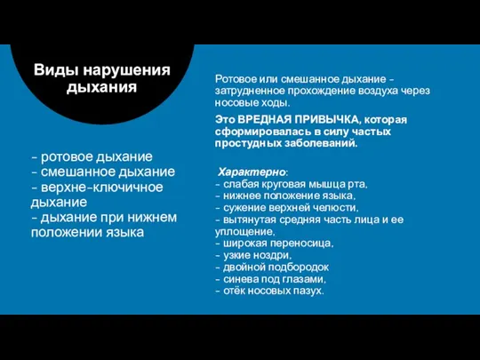 - ротовое дыхание - смешанное дыхание - верхне-ключичное дыхание - дыхание при