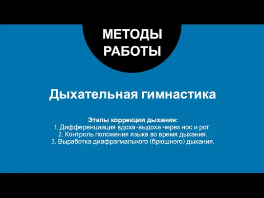 Дыхательная гимнастика МЕТОДЫ РАБОТЫ Этапы коррекции дыхания: 1. Дифференциация вдоха-выдоха через нос