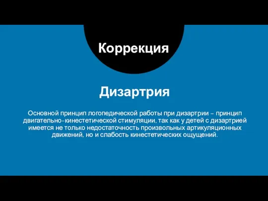 Дизартрия Коррекция Основной принцип логопедической работы при дизартрии – принцип двигательно-кинестетической стимуляции,