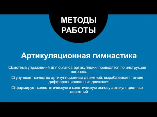 Артикуляционная гимнастика МЕТОДЫ РАБОТЫ система упражнений для органов артикуляции, проводятся по инструкции