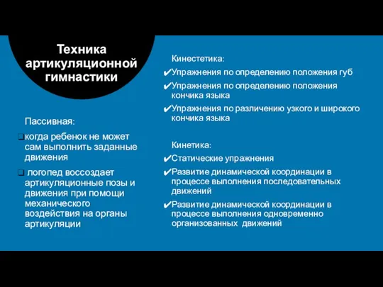 Пассивная: когда ребенок не может сам выполнить заданные движения логопед воссоздает артикуляционные