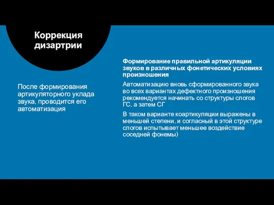 После формирования артикуляторного уклада звука, проводится его автоматизация Коррекция дизартрии Формирование правильной