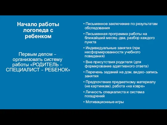 Начало работы логопеда с ребенком Первым делом – организовать систему работы «РОДИТЕЛЬ