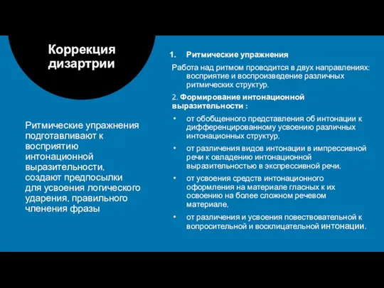 Ритмические упражнения подготавливают к восприятию интонационной выразительности, создают предпосылки для усвоения логического