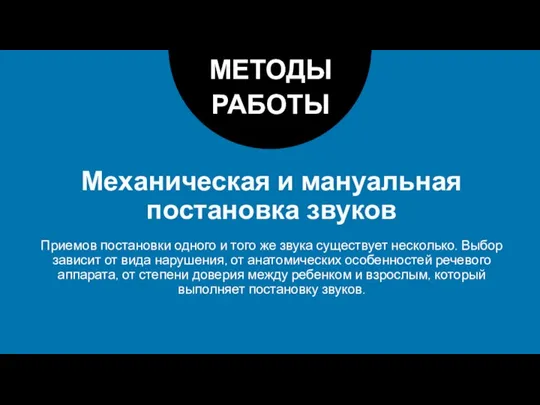 Механическая и мануальная постановка звуков МЕТОДЫ РАБОТЫ Приемов постановки одного и того