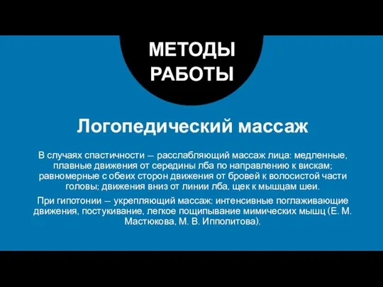 Логопедический массаж МЕТОДЫ РАБОТЫ В случаях спастичности — расслабляющий массаж лица: медленные,