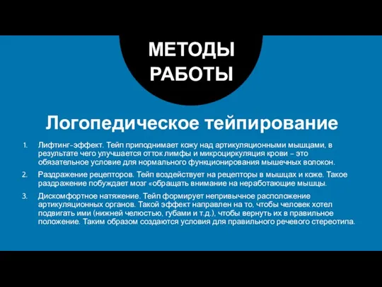 Логопедическое тейпирование МЕТОДЫ РАБОТЫ Лифтинг-эффект. Тейп приподнимает кожу над артикуляционными мышцами, в