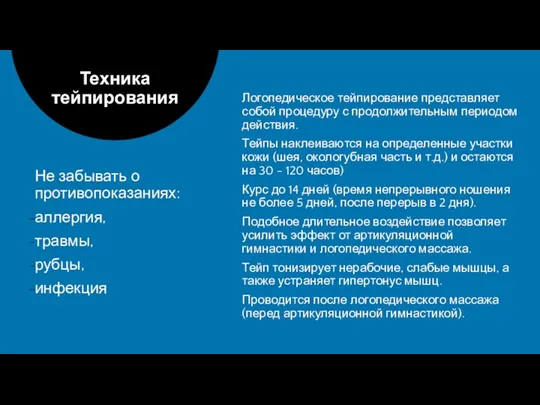 Не забывать о противопоказаниях: аллергия, травмы, рубцы, инфекция Техника тейпирования Логопедическое тейпирование