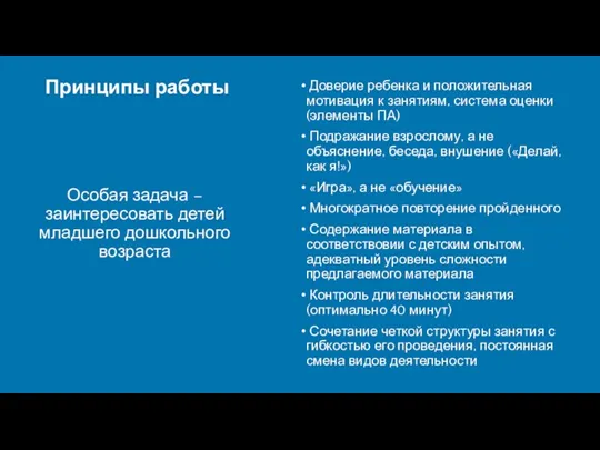 Принципы работы Особая задача – заинтересовать детей младшего дошкольного возраста Доверие ребенка