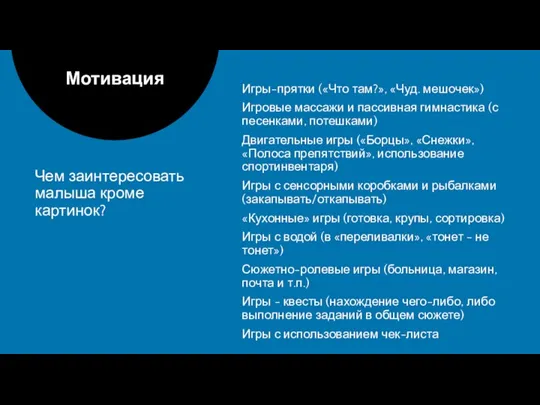 Чем заинтересовать малыша кроме картинок? Мотивация Игры-прятки («Что там?», «Чуд. мешочек») Игровые