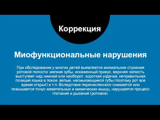 Миофункциональные нарушения Коррекция При обследовании у многих детей выявляется аномальное строения ротовой