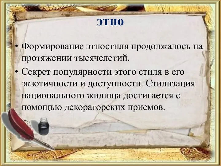 этно Формирование этностиля продолжалось на протяжении тысячелетий. Секрет популярности этого стиля в