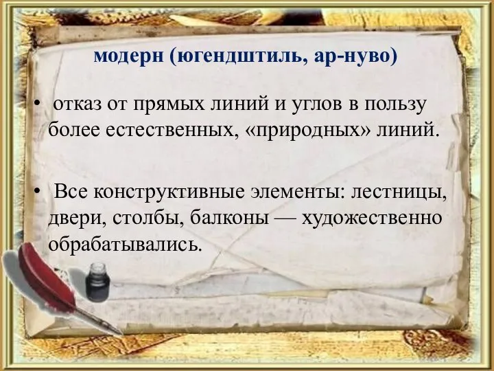 модерн (югендштиль, ар-нуво) отказ от прямых линий и углов в пользу более