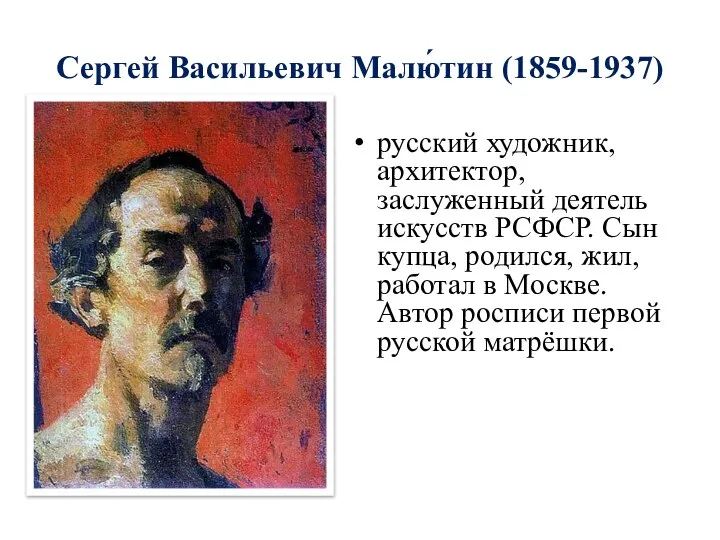 Сергей Васильевич Малю́тин (1859-1937) русский художник, архитектор, заслуженный деятель искусств РСФСР. Сын