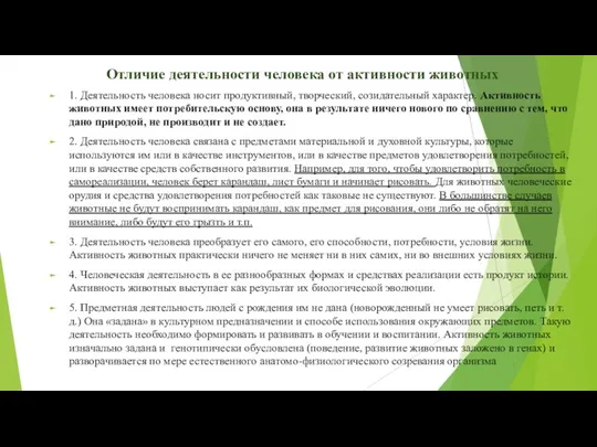 Отличие деятельности человека от активности животных 1. Деятельность человека носит продуктивный, творческий,