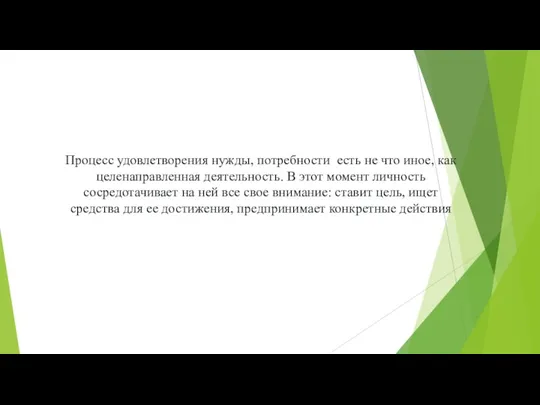 Процесс удовлетворения нужды, потребности есть не что иное, как целенаправленная деятельность. В