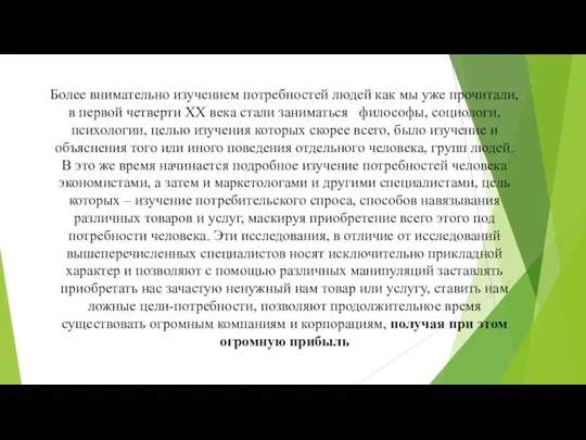 Более внимательно изучением потребностей людей как мы уже прочитали, в первой четверти