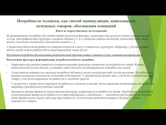 Потребности человека, как способ манипуляции, навязывания ненужных товаров, обогащения компаний Взято из