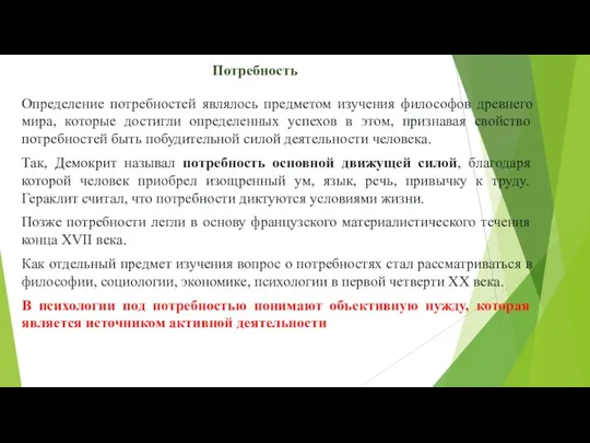 Потребность Определение потребностей являлось предметом изучения философов древнего мира, которые достигли определенных