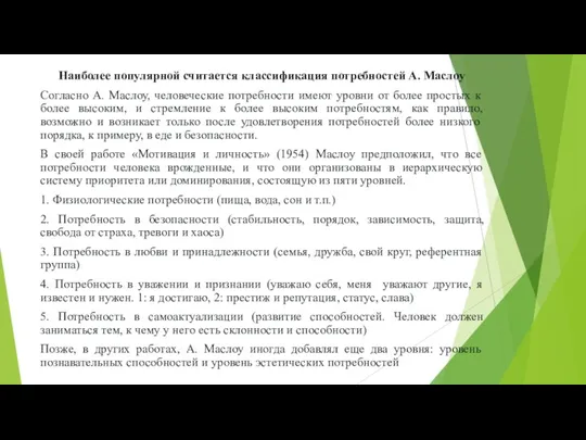 Наиболее популярной считается классификация потребностей А. Маслоу Согласно А. Маслоу, человеческие потребности