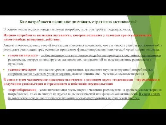 Как потребности начинают диктовать стратегию активности? В основе человеческого поведения лежат потребности,