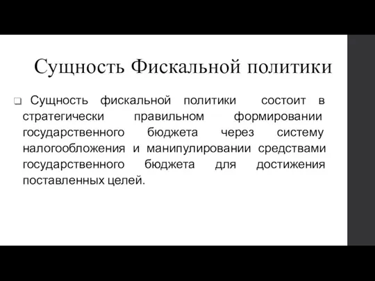 Сущность Фискальной политики Сущность фискальной политики состоит в стратегически правильном формировании государственного