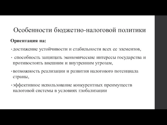 Особенности бюджетно-налоговой политики Ориентация на: достижение устойчивости и стабильности всех ее элементов,