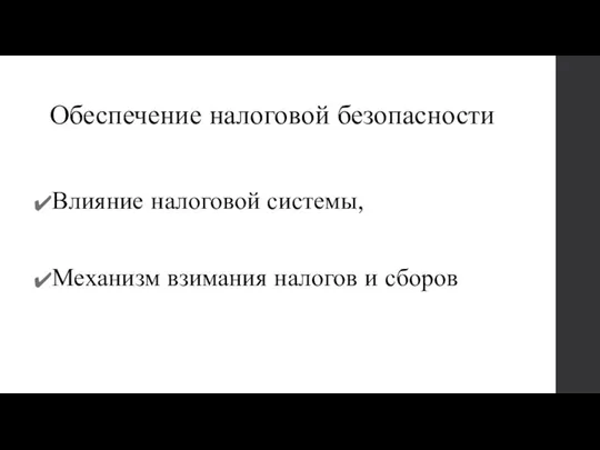 Обеспечение налоговой безопасности Влияние налоговой системы, Механизм взимания налогов и сборов