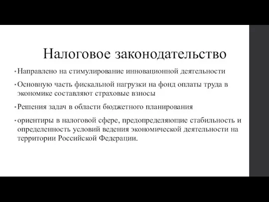 Налоговое законодательство Направлено на стимулирование инновационной деятельности Основную часть фискальной нагрузки на