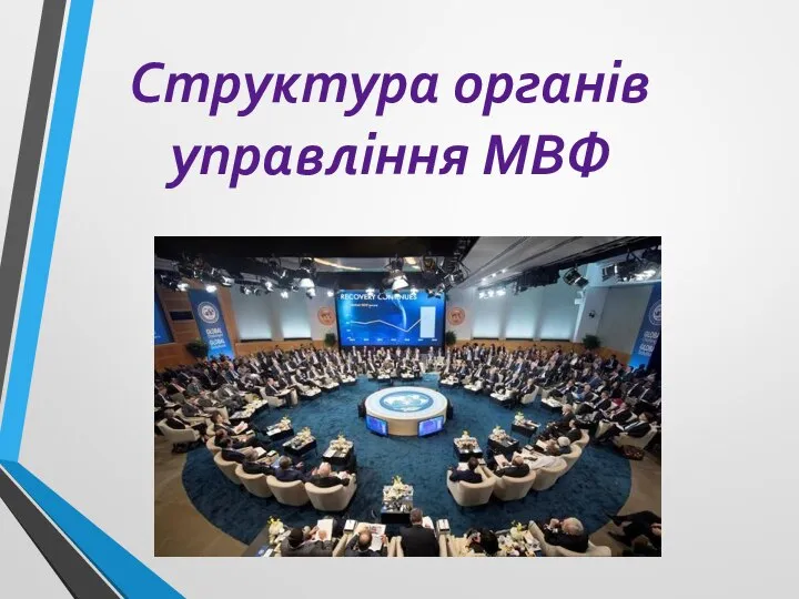 Структура органів управління МВФ