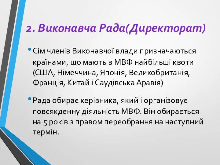 2. Виконавча Рада(Директорат) Сім членів Виконавчої влади призначаються країнами, що мають в