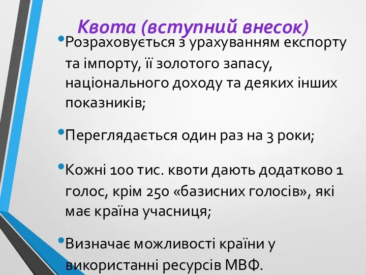 Квота (вступний внесок) Розраховується з урахуванням експорту та імпорту, її золотого запасу,