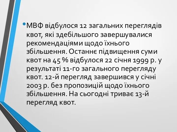 МВФ відбулося 12 загальних переглядів квот, які здебільшого завершувалися рекомендаціями щодо їхнього