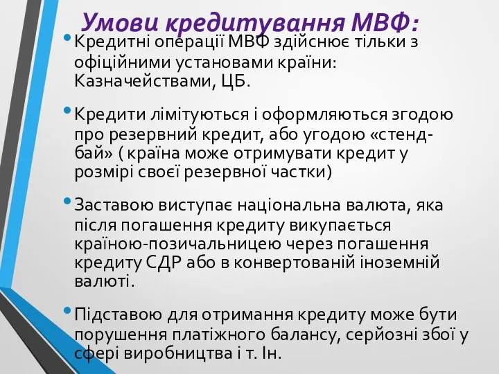 Умови кредитування МВФ: Кредитні операції МВФ здійснює тільки з офіційними установами країни: