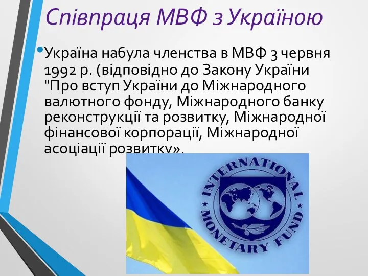 Співпраця МВФ з Україною Україна набула членства в МВФ 3 червня 1992