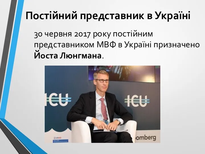 Постійний представник в Україні 30 червня 2017 року постійним представником МВФ в Україні призначено Йоста Люнгмана.