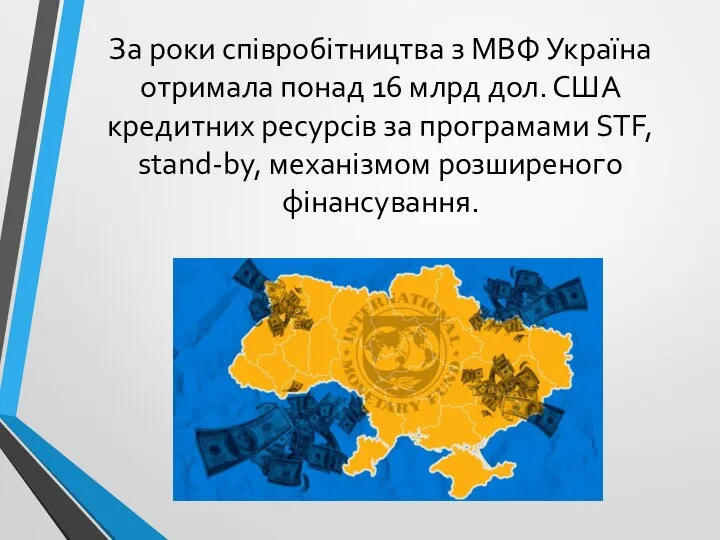 За роки співробітництва з МВФ Україна отримала понад 16 млрд дол. США