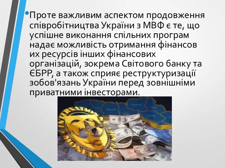 Проте важливим аспектом продовження співробітництва України з МВФ є те, що успішне