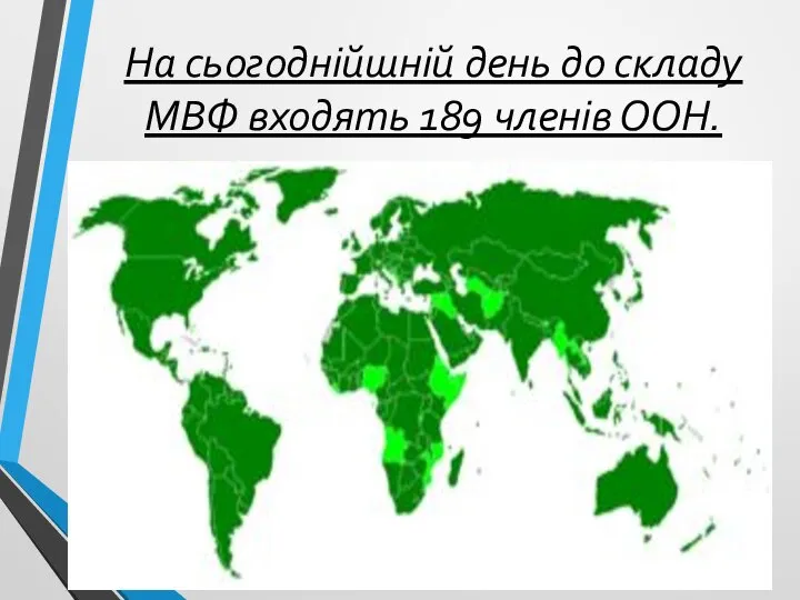 На сьогоднійшній день до складу МВФ входять 189 членів ООН.