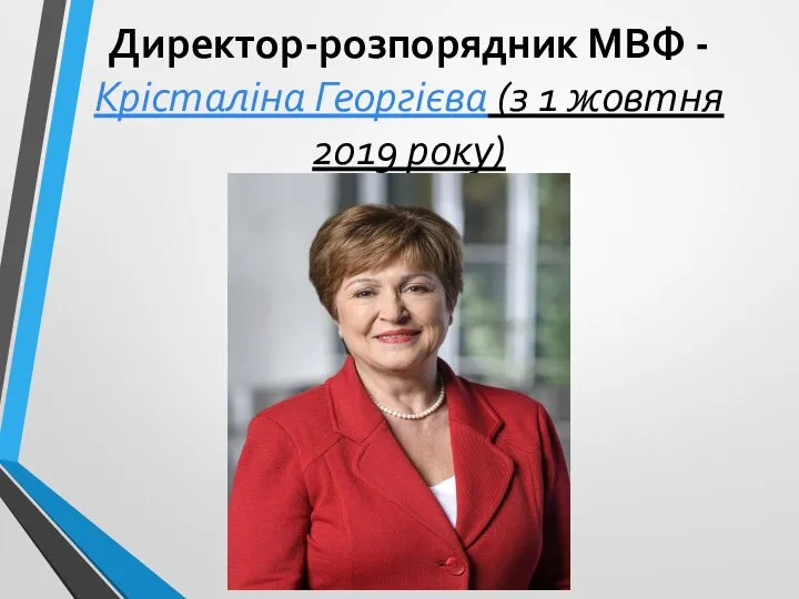 Директор-розпорядник МВФ - Крісталіна Георгієва (з 1 жовтня 2019 року)