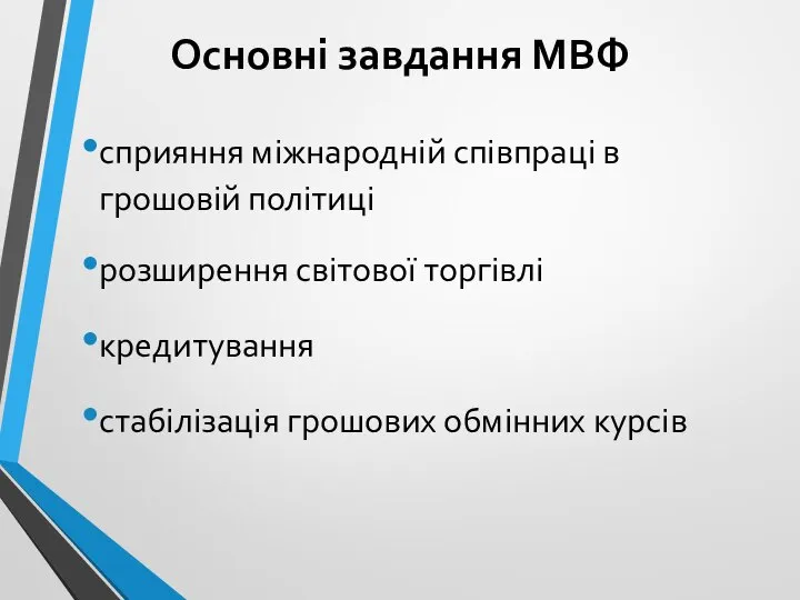 Основні завдання МВФ сприяння міжнародній співпраці в грошовій політиці розширення світової торгівлі