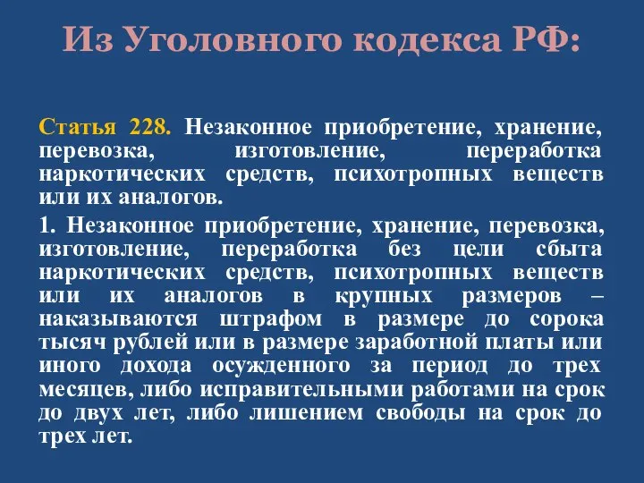 Из Уголовного кодекса РФ: Статья 228. Незаконное приобретение, хранение, перевозка, изготовление, переработка