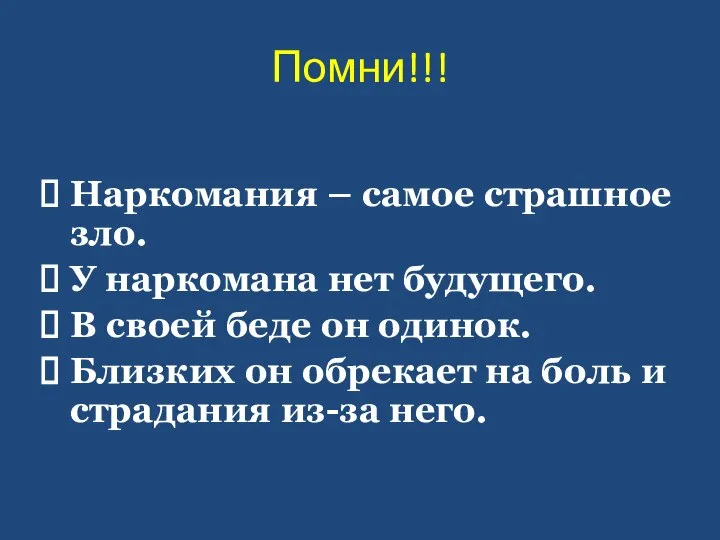 Помни!!! Наркомания – самое страшное зло. У наркомана нет будущего. В своей